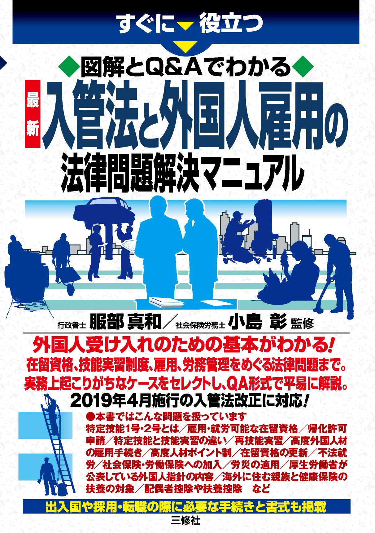図解とQ&Aでわかる 最新 入管法と外国人雇用の法律問題解決マニュアル